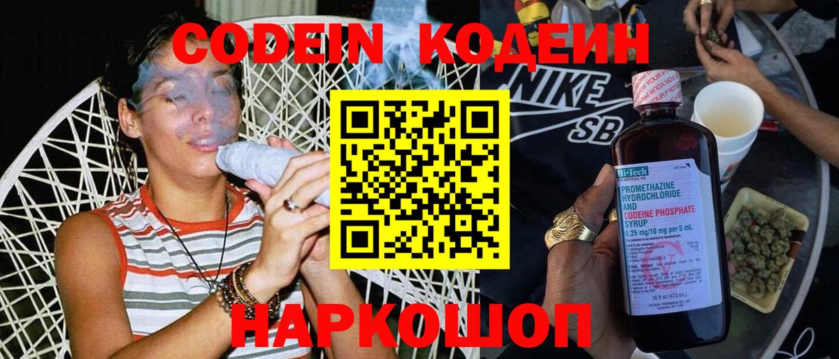 Codein напиток Lean (лин) Боровичи